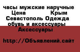 часы мужские наручные › Цена ­ 25 000 - Крым, Севастополь Одежда, обувь и аксессуары » Аксессуары   